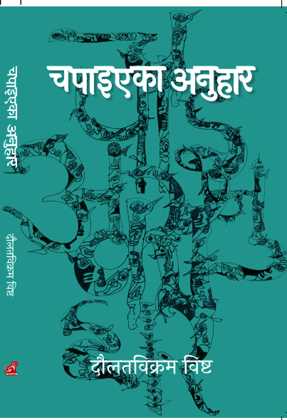 चपाइएका अनुहार Chapaieka Anuhaar